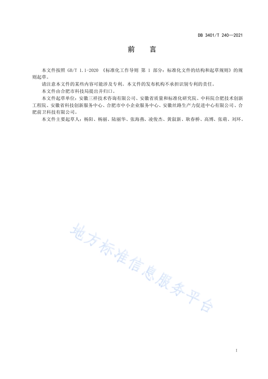 科技成果转化服务规范DB3401／T 240—2021.pdf_第3页