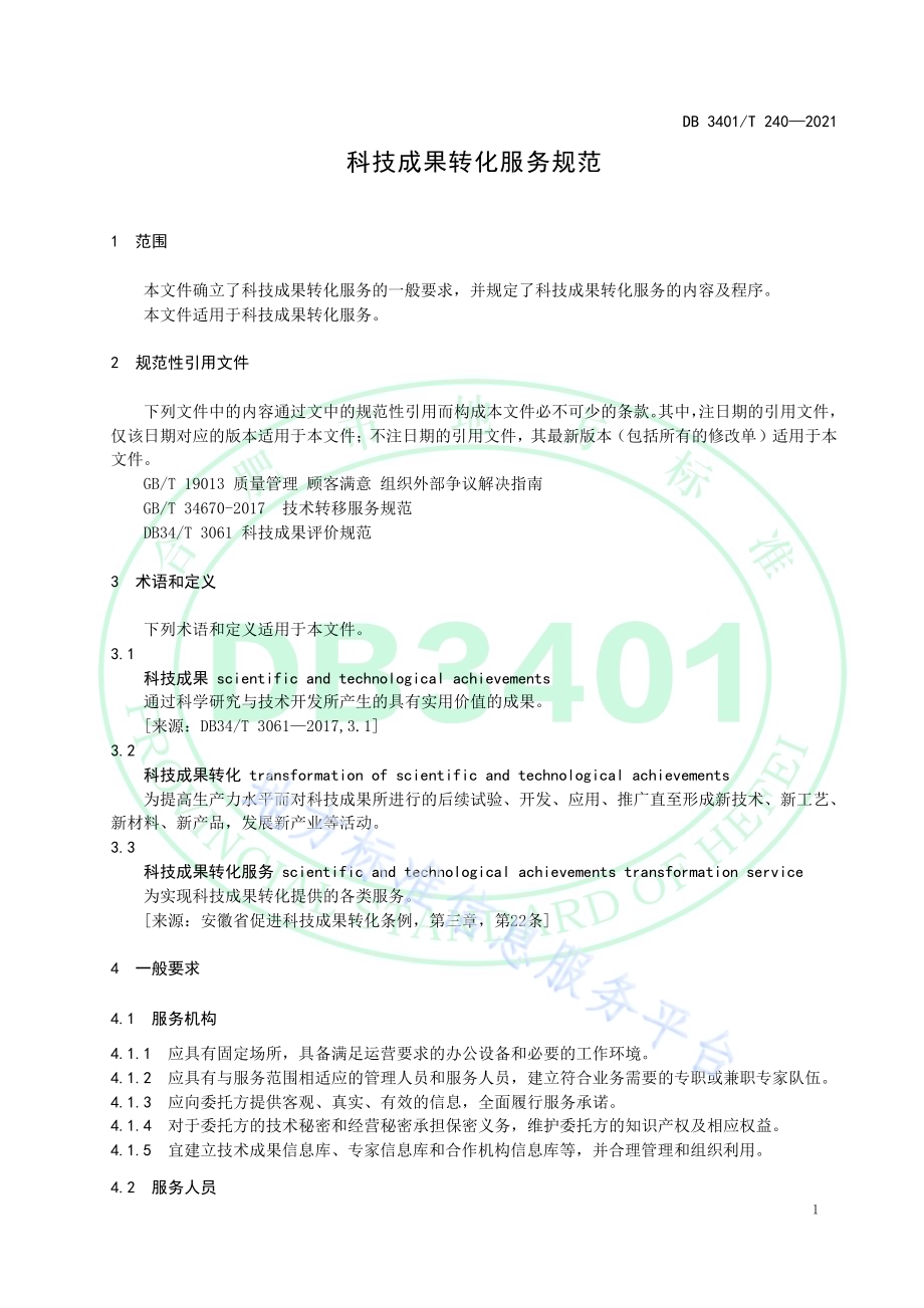 科技成果转化服务规范DB3401／T 240—2021.pdf_第5页