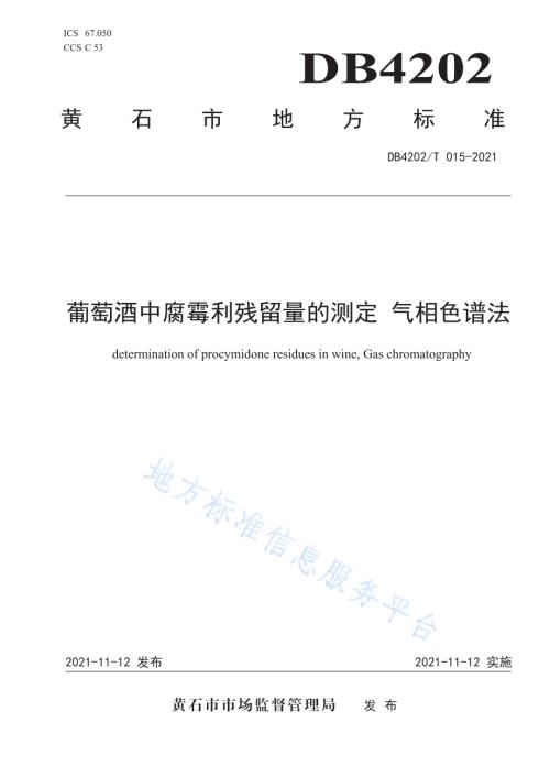 葡萄酒中腐霉利残留量的测定 气相色谱法DB4202／T 15-2021.pdf