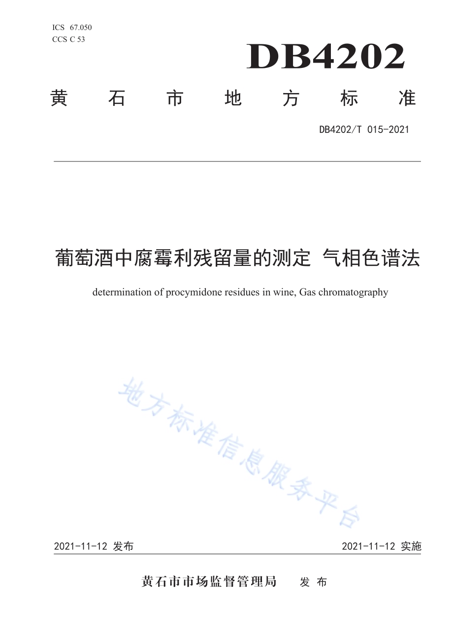 葡萄酒中腐霉利残留量的测定 气相色谱法DB4202／T 15-2021.pdf_第1页