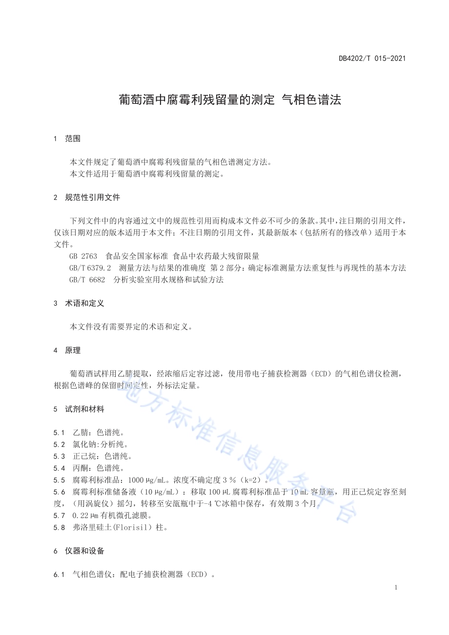 葡萄酒中腐霉利残留量的测定 气相色谱法DB4202／T 15-2021.pdf_第5页