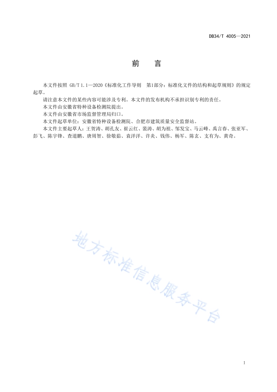 起重机械维保单位管理服务规范DB34／T 4005-2021.pdf_第3页