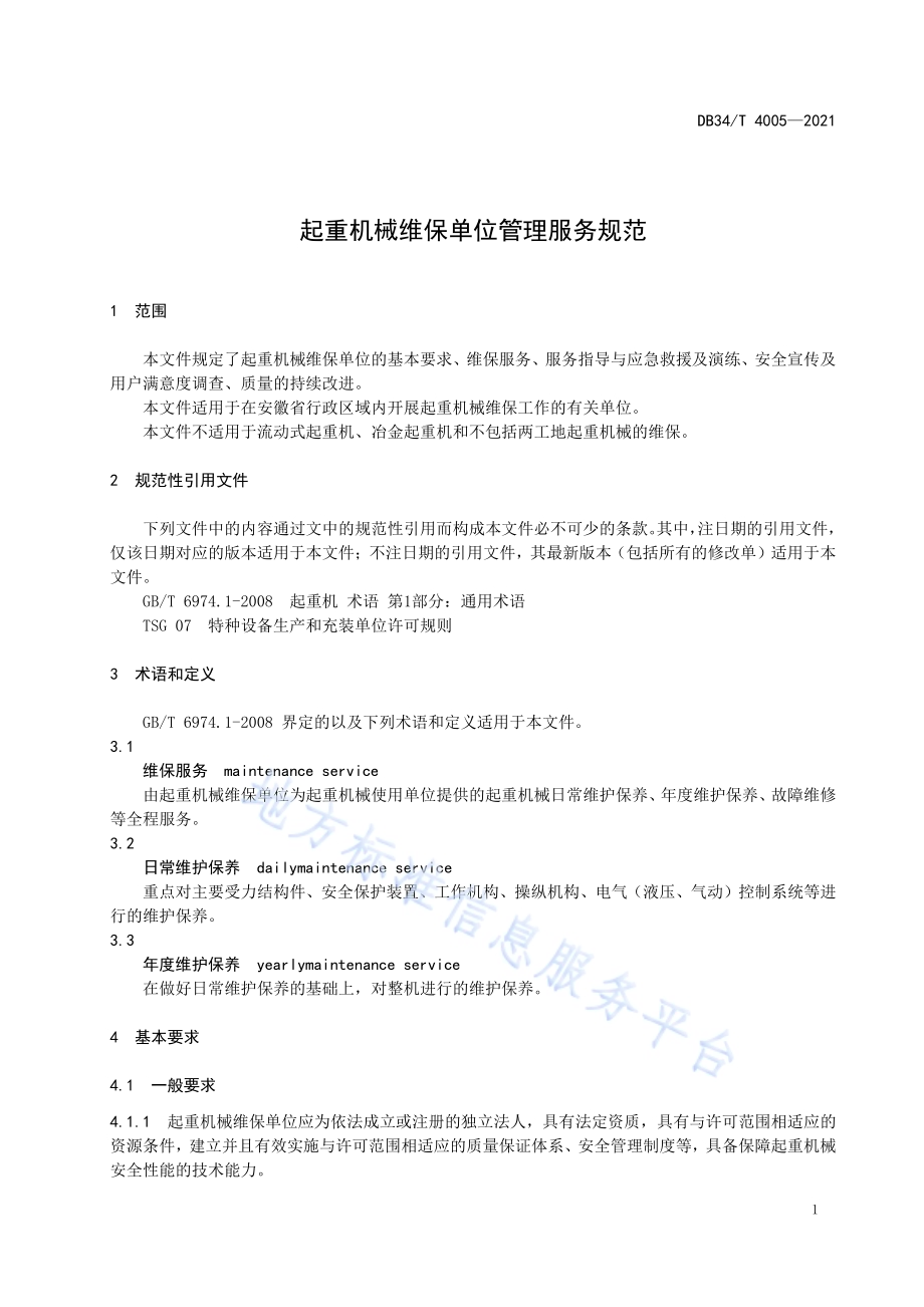起重机械维保单位管理服务规范DB34／T 4005-2021.pdf_第5页