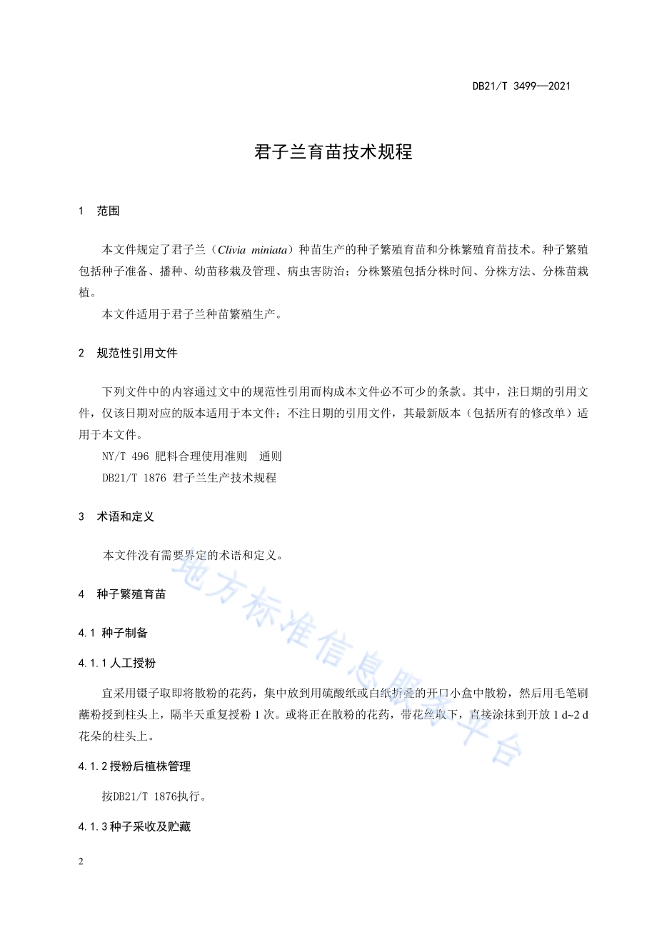 君子兰育苗技术规程DB21／T 3499—2021.pdf_第4页