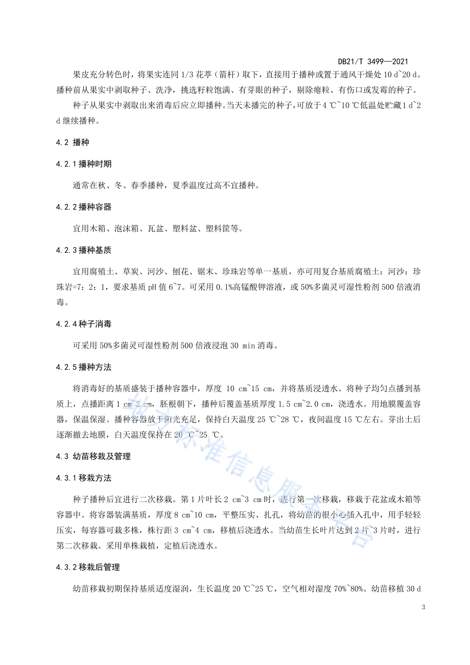 君子兰育苗技术规程DB21／T 3499—2021.pdf_第5页