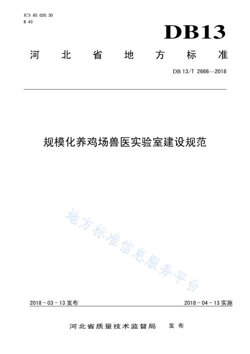 规模化养鸡场兽医实验室建设规范DB13／T 2666-2018.pdf