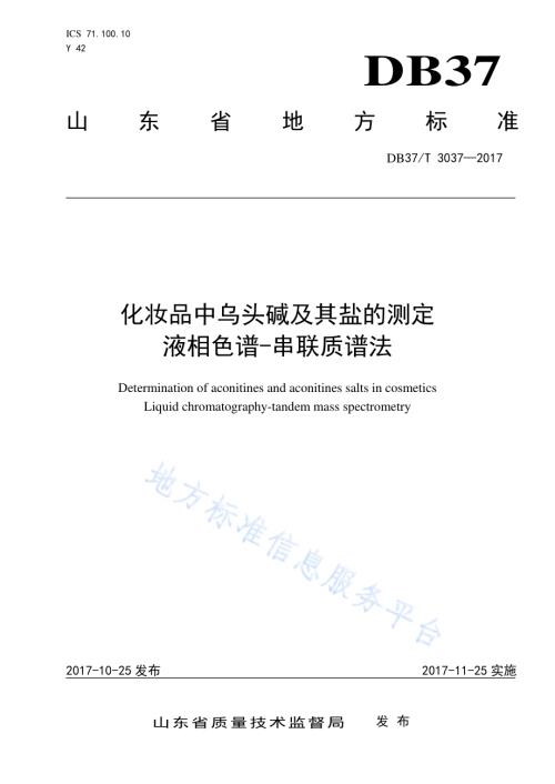 化妆品中乌头碱及其盐的测定　液相色谱-串联质谱法DB37／T 3037-2017.pdf