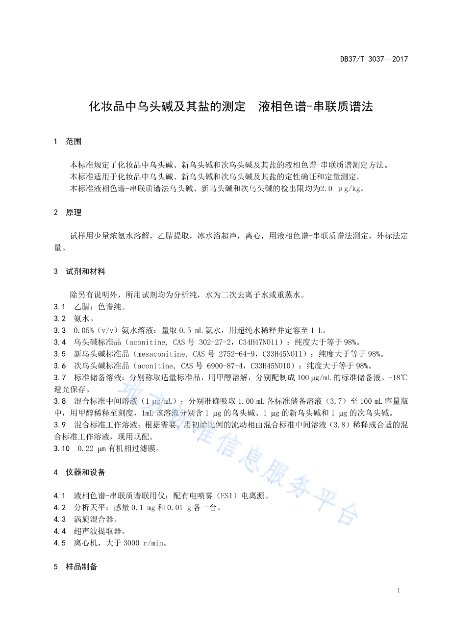 化妆品中乌头碱及其盐的测定　液相色谱-串联质谱法DB37／T 3037-2017.pdf_第3页