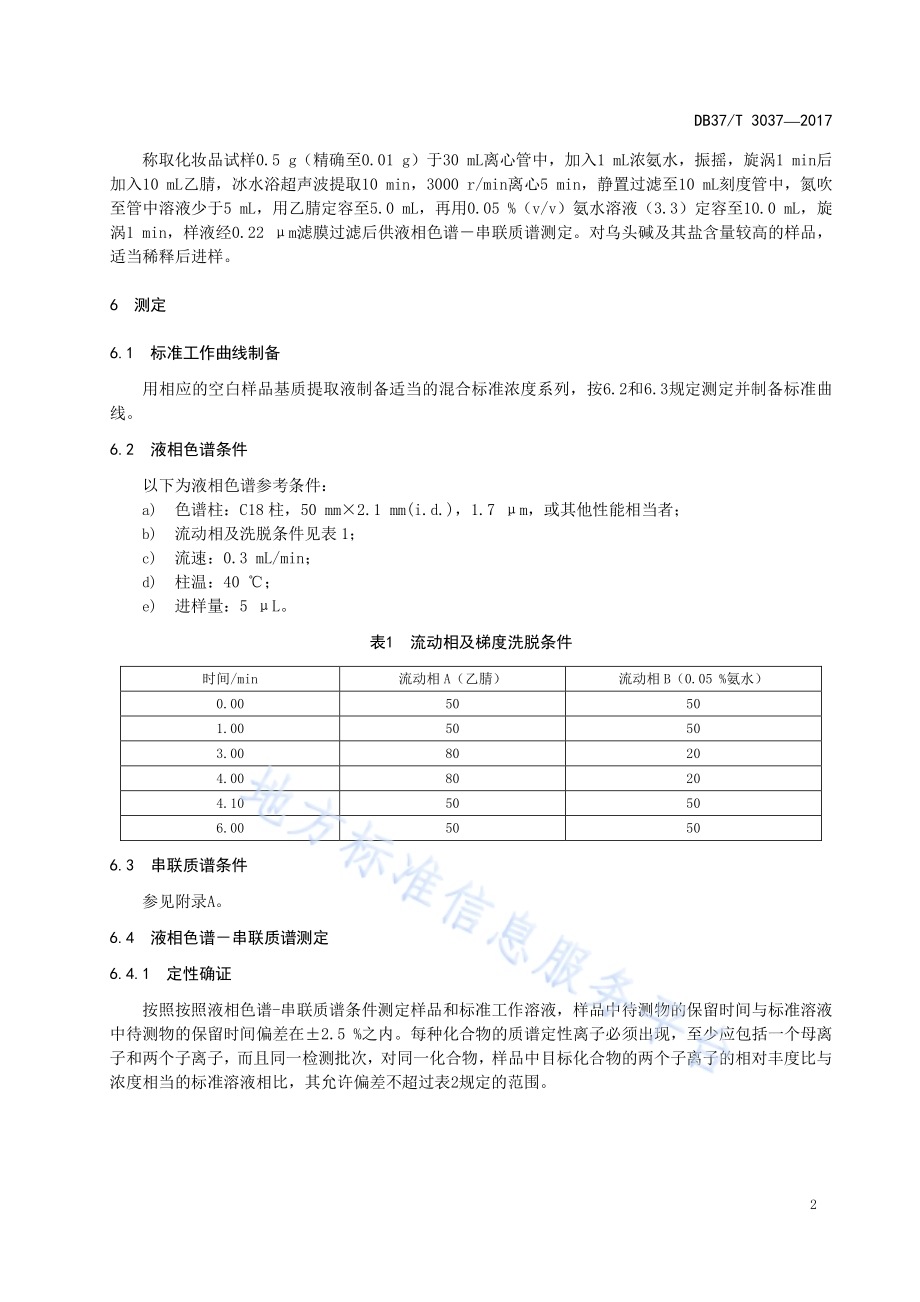 化妆品中乌头碱及其盐的测定　液相色谱-串联质谱法DB37／T 3037-2017.pdf_第4页