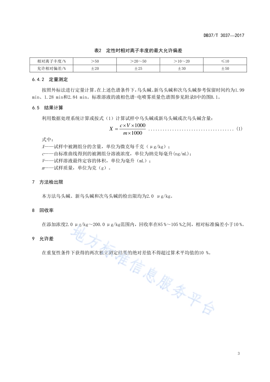 化妆品中乌头碱及其盐的测定　液相色谱-串联质谱法DB37／T 3037-2017.pdf_第5页