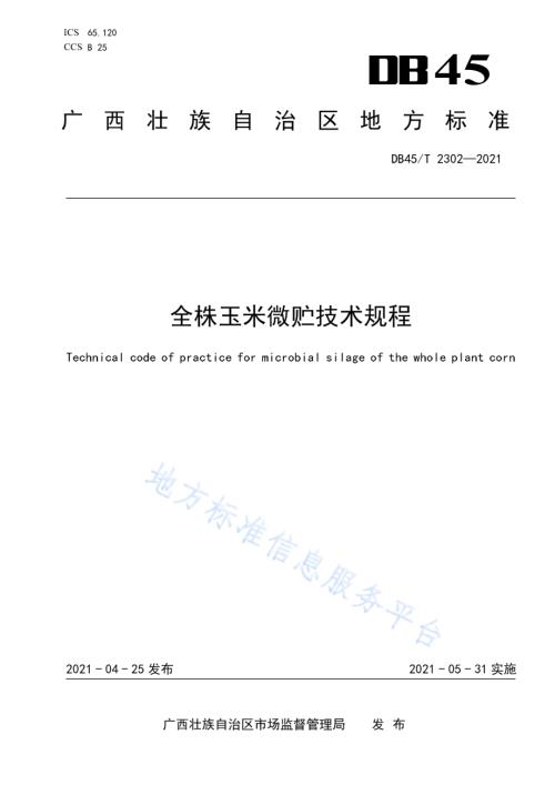 全株玉米微贮技术规程DB45／T 2302-2021.pdf
