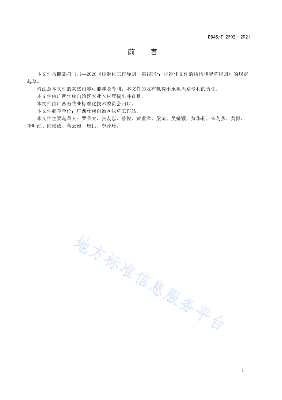 全株玉米微贮技术规程DB45／T 2302-2021.pdf_第3页