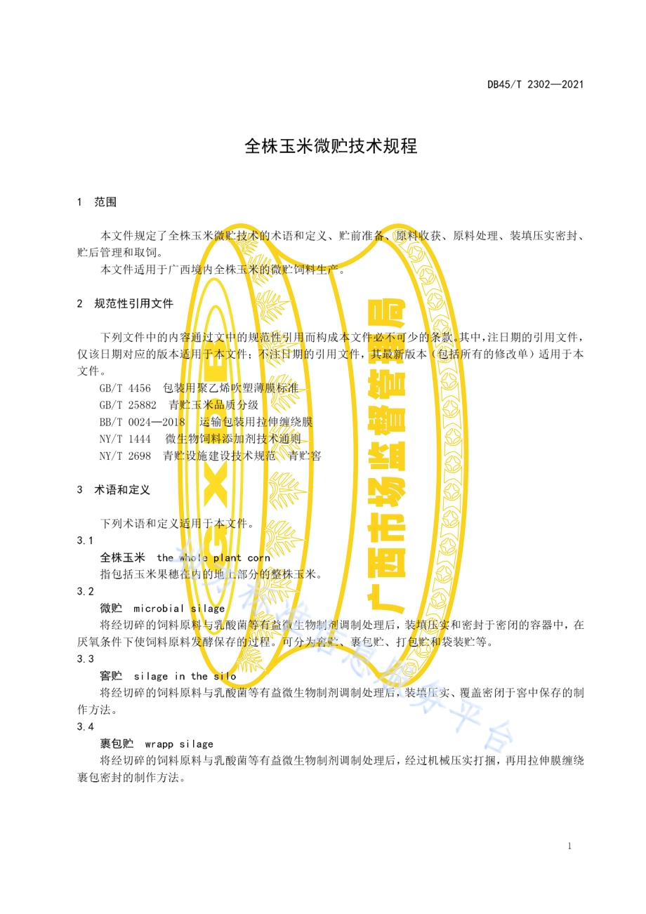 全株玉米微贮技术规程DB45／T 2302-2021.pdf_第5页
