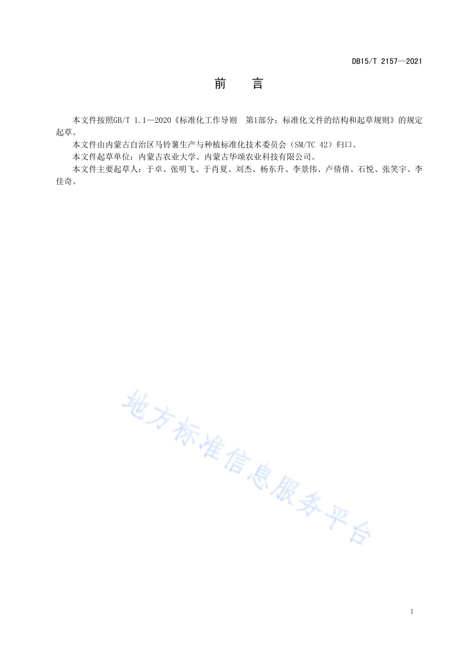 马铃薯品种“内农薯3号”栽培技术规程DB15／T 2157—2021.pdf_第3页
