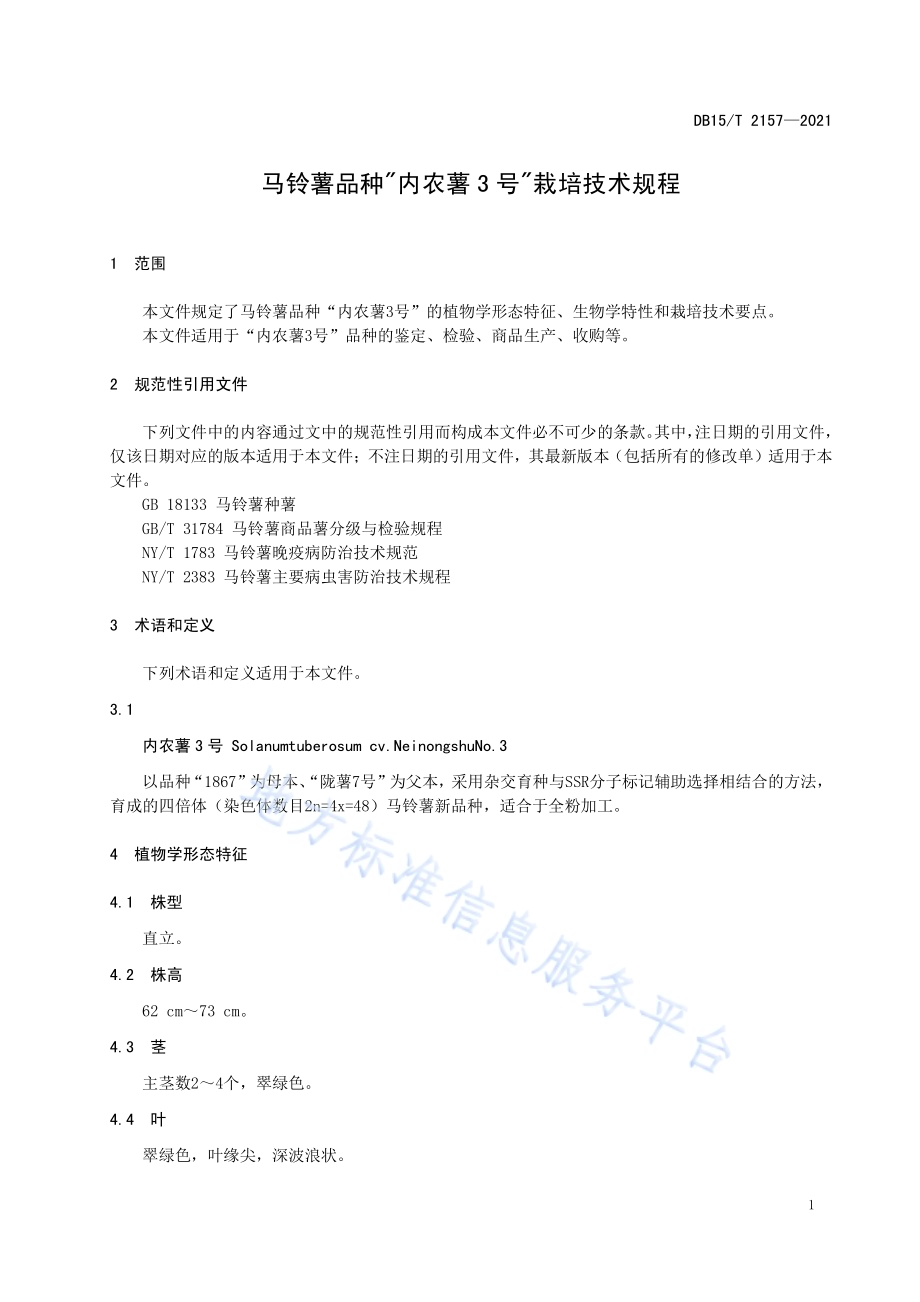 马铃薯品种“内农薯3号”栽培技术规程DB15／T 2157—2021.pdf_第5页