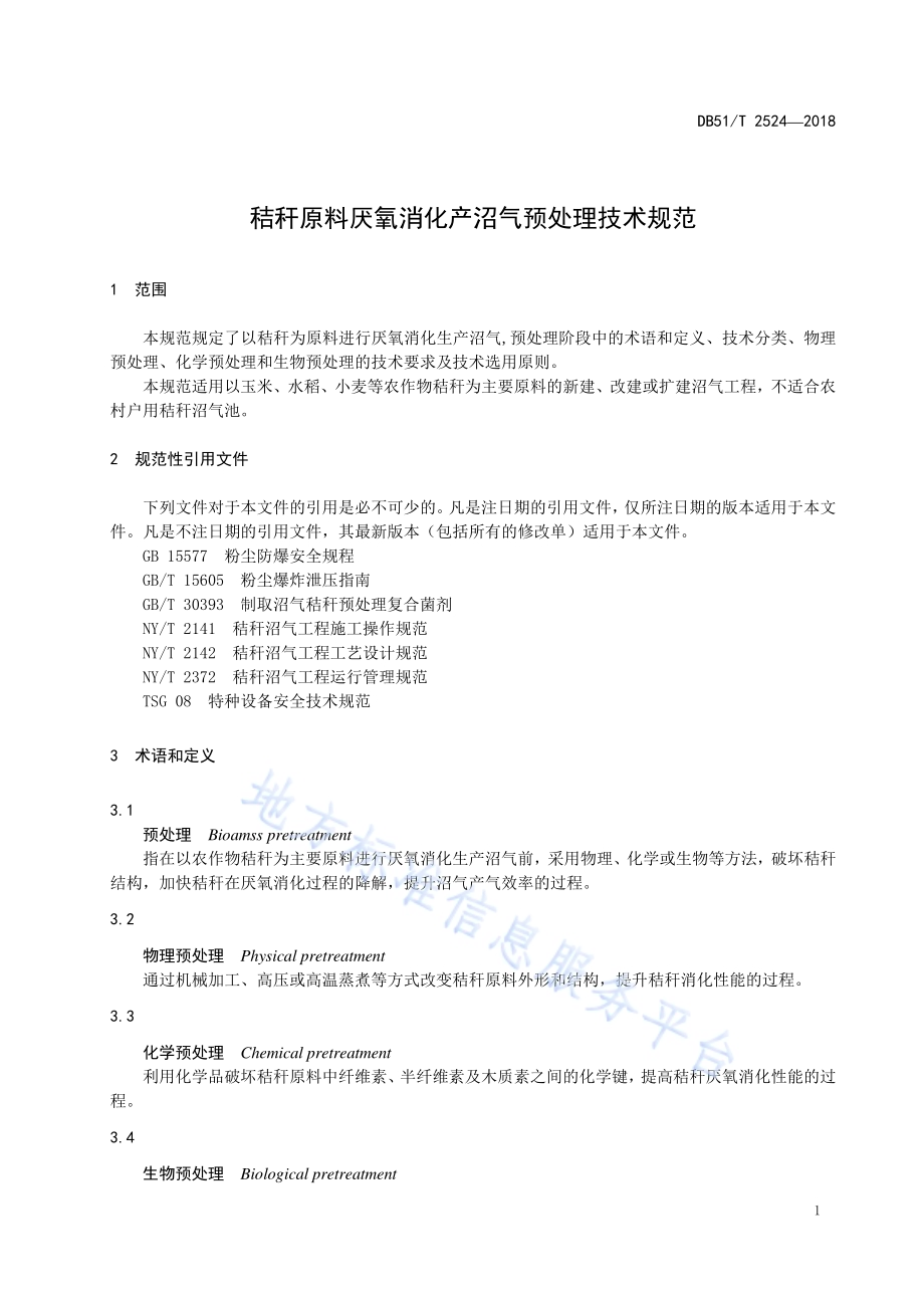 秸秆原料厌氧消化产沼气预处理技术规范DB51／T 2524-2018.pdf_第5页