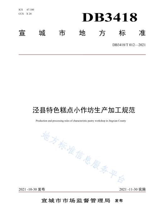 泾县特色糕点小作坊生产加工规范DB3418／T 012-2021.pdf
