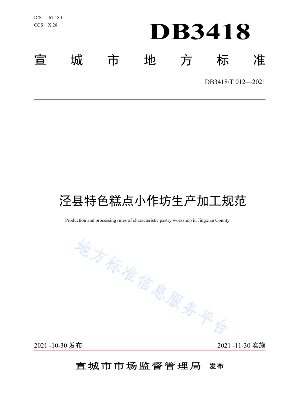 泾县特色糕点小作坊生产加工规范DB3418／T 012-2021.pdf_第1页