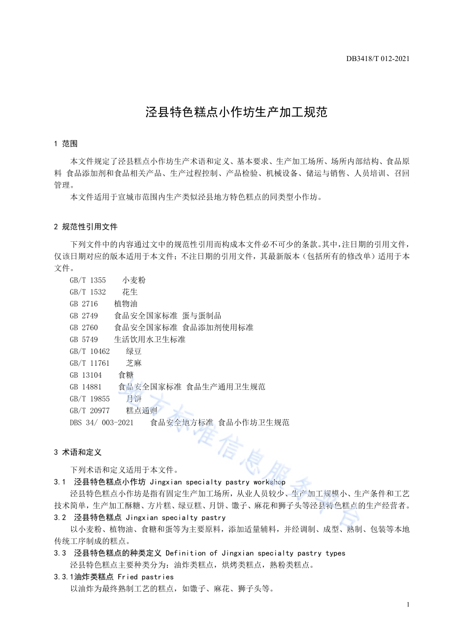 泾县特色糕点小作坊生产加工规范DB3418／T 012-2021.pdf_第3页