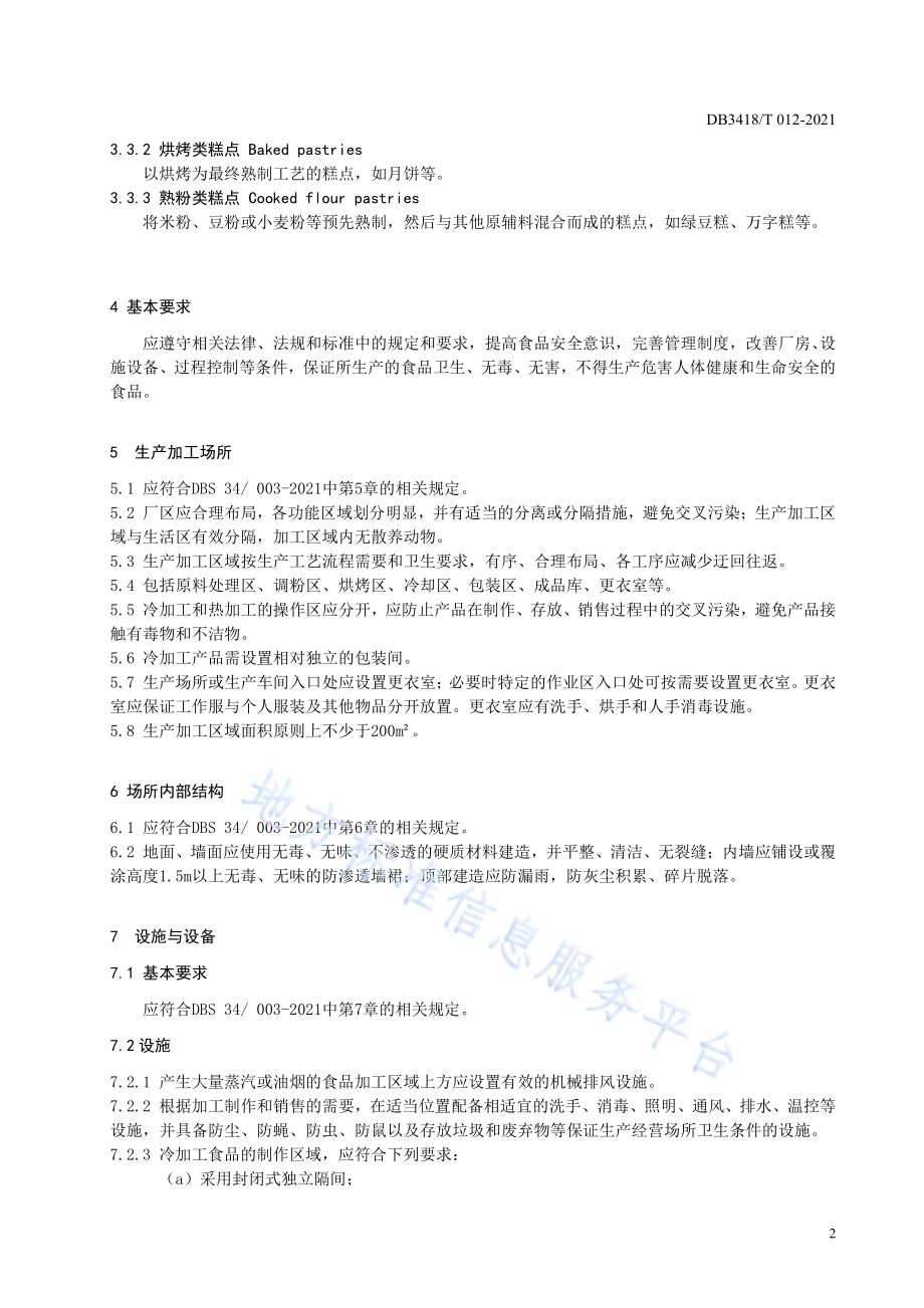泾县特色糕点小作坊生产加工规范DB3418／T 012-2021.pdf_第4页