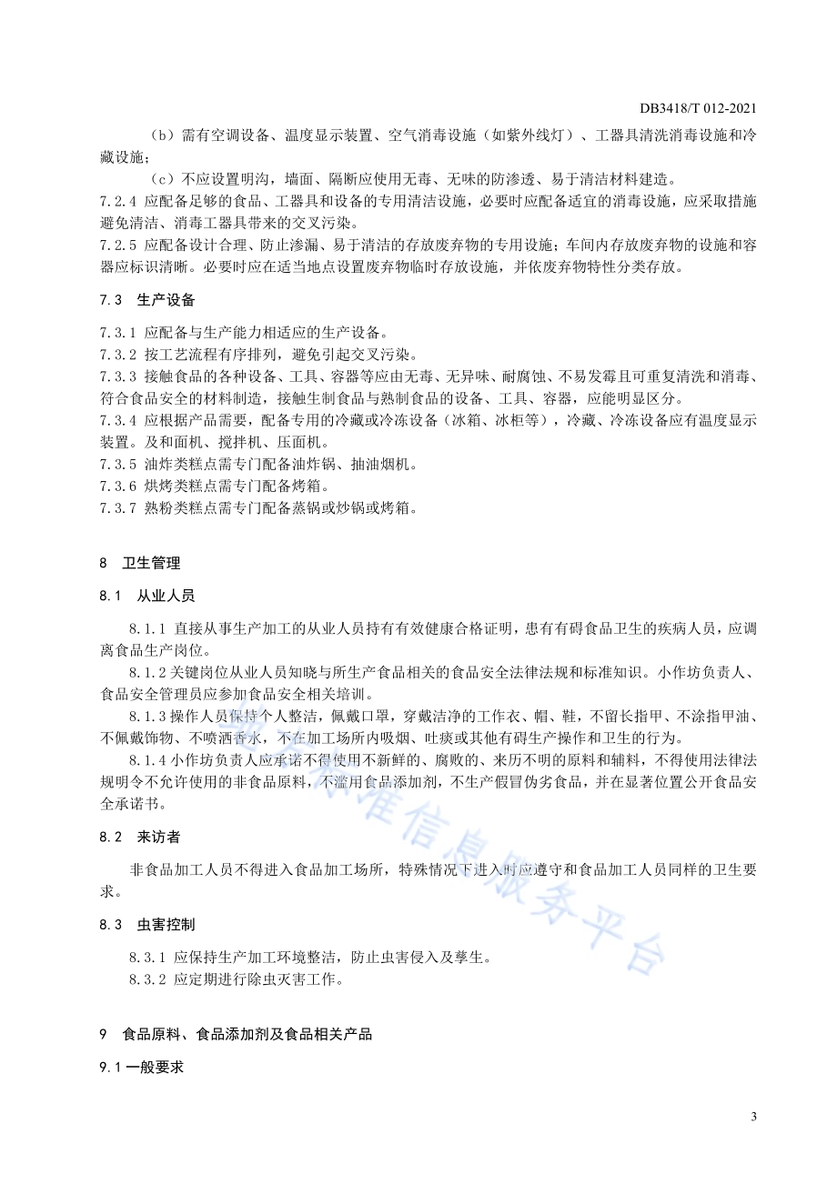 泾县特色糕点小作坊生产加工规范DB3418／T 012-2021.pdf_第5页