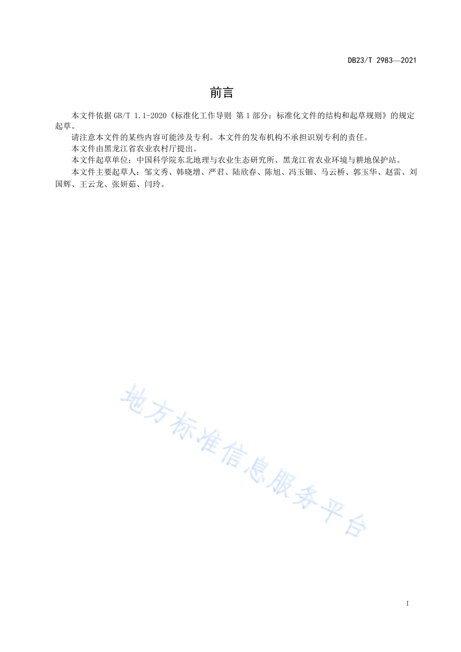 米豆豆轮换种植技术规程DB23／T 2983—2021.pdf_第2页