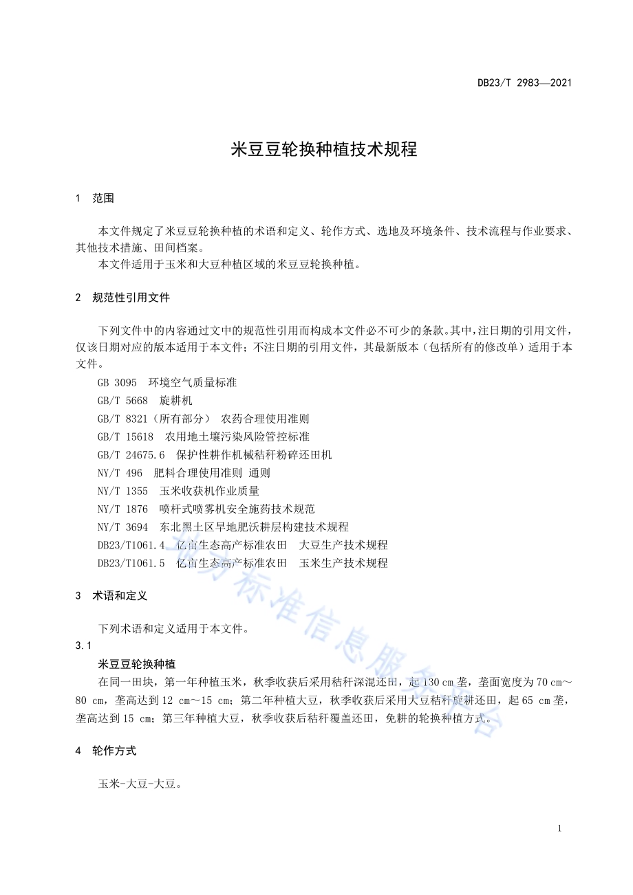 米豆豆轮换种植技术规程DB23／T 2983—2021.pdf_第3页
