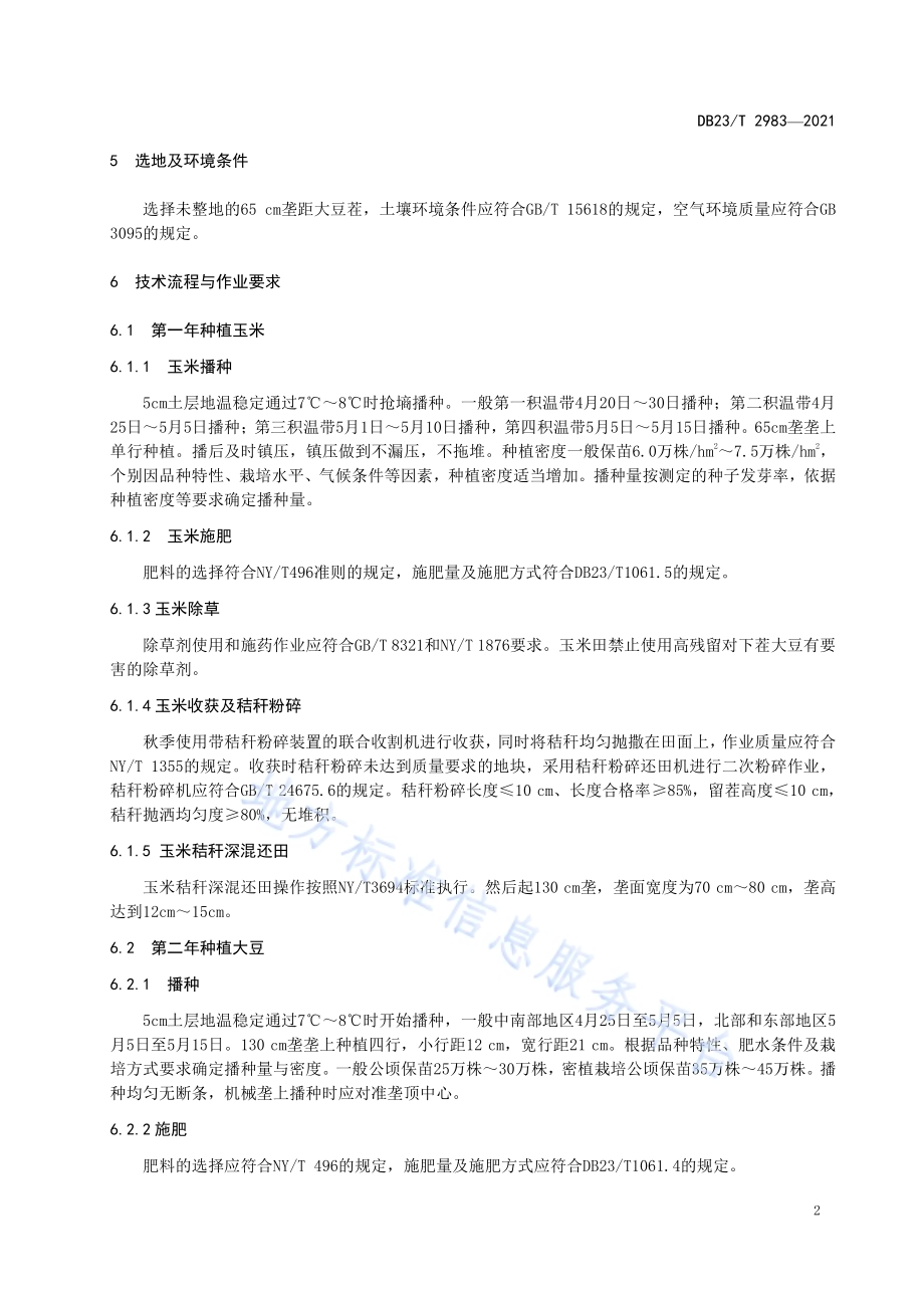 米豆豆轮换种植技术规程DB23／T 2983—2021.pdf_第4页