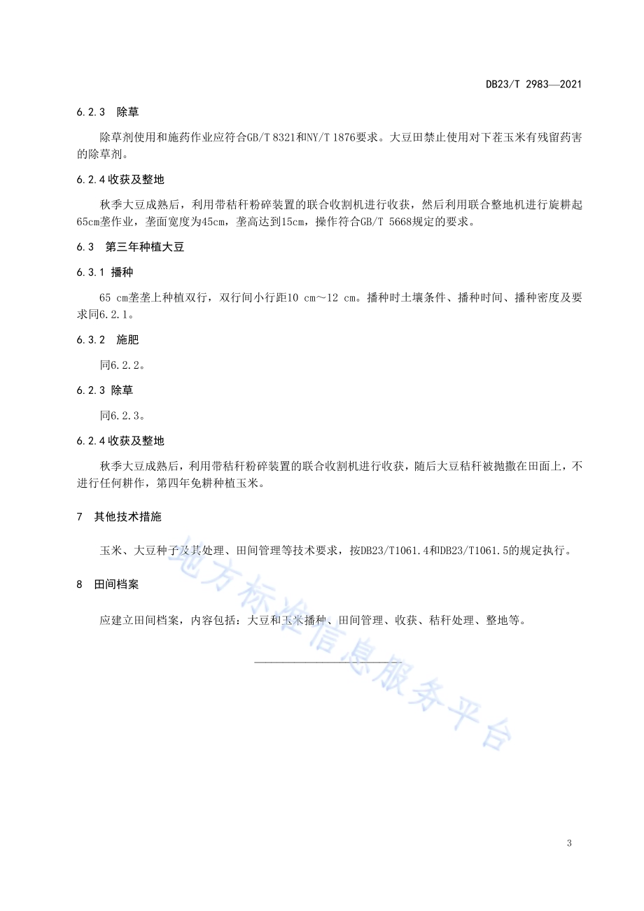 米豆豆轮换种植技术规程DB23／T 2983—2021.pdf_第5页
