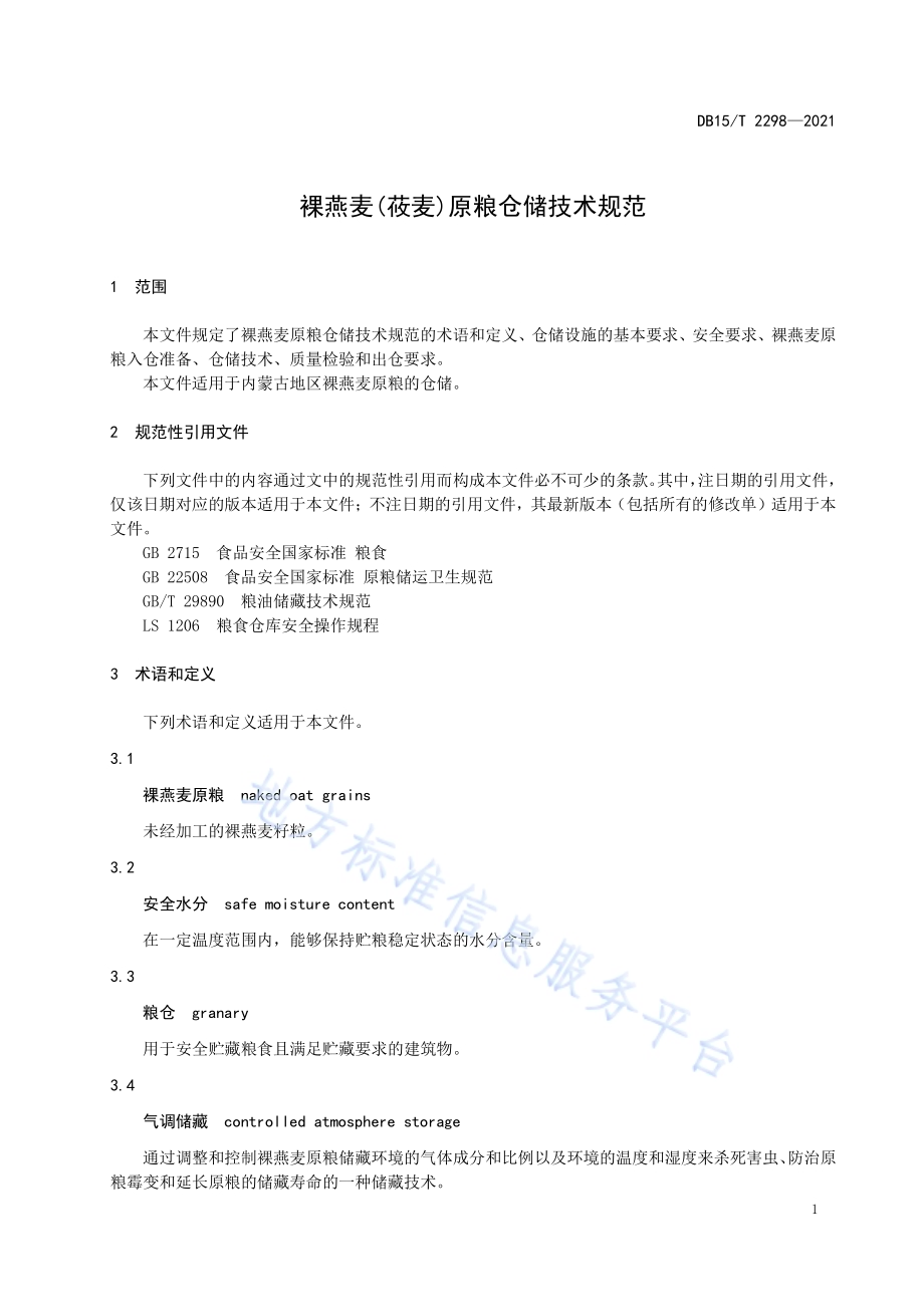 裸燕麦(莜麦)原粮仓储技术规范DB15／T 2298-2021.pdf_第5页