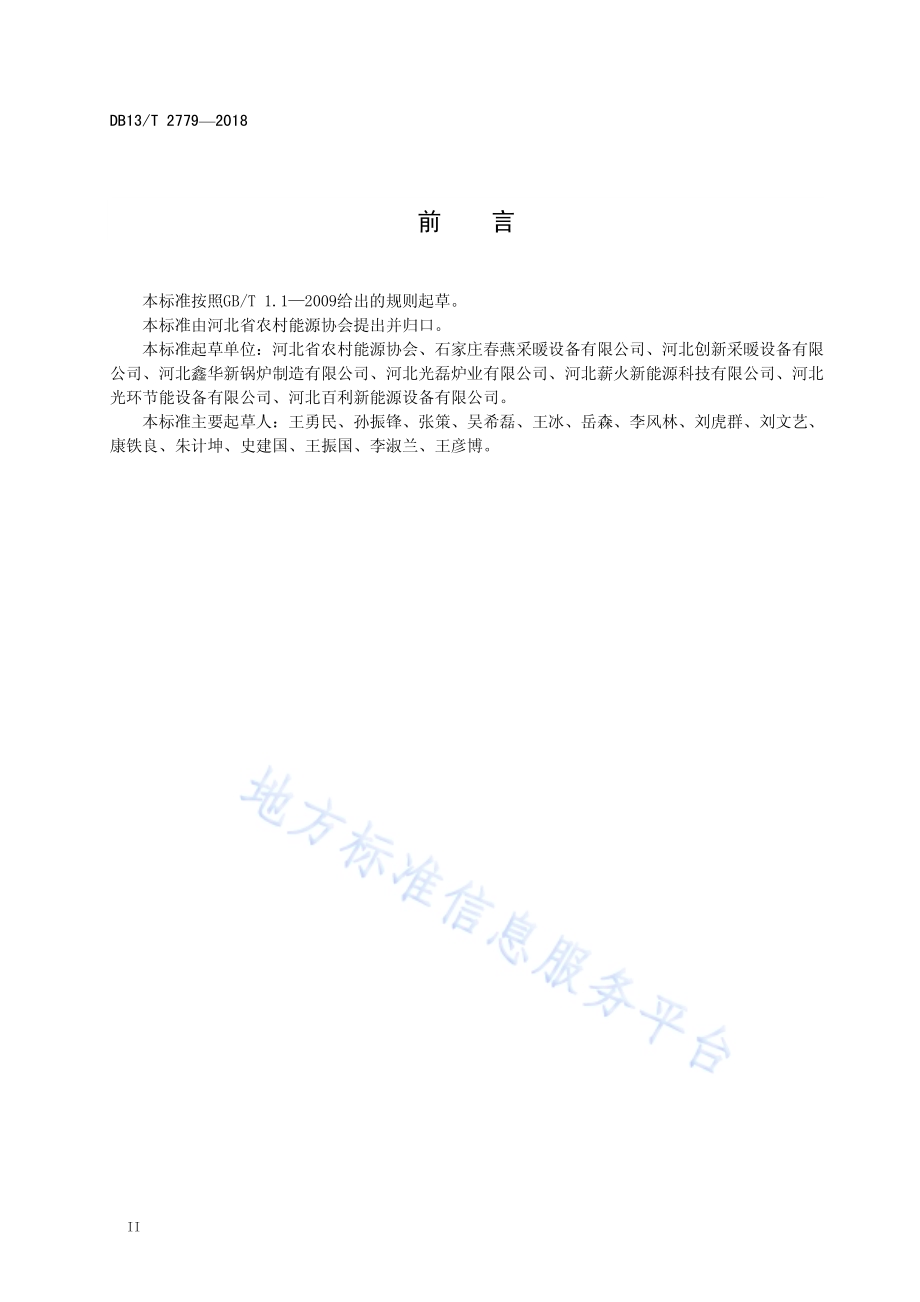 民用清洁燃烧炉具通用技术条件DB13／T 2779-2018.pdf_第2页