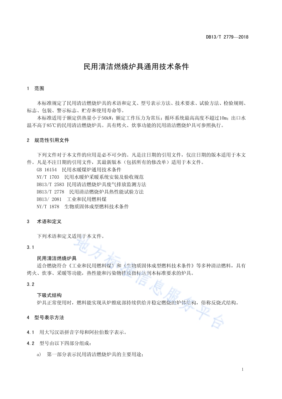 民用清洁燃烧炉具通用技术条件DB13／T 2779-2018.pdf_第3页