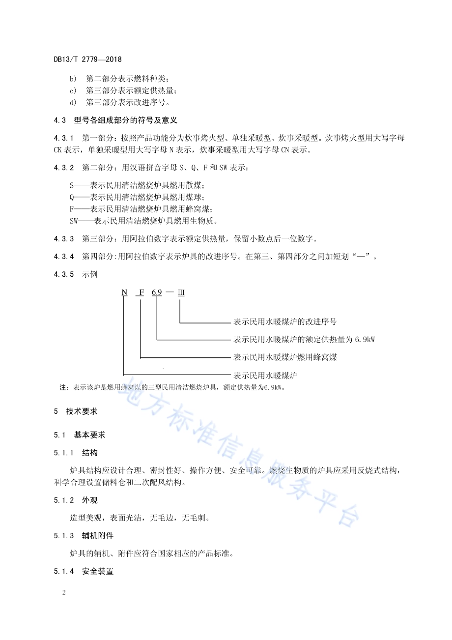 民用清洁燃烧炉具通用技术条件DB13／T 2779-2018.pdf_第4页