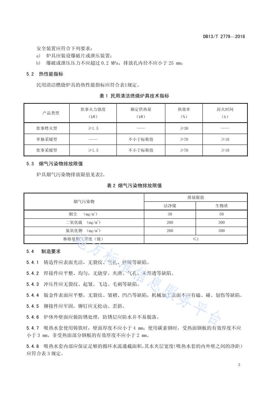 民用清洁燃烧炉具通用技术条件DB13／T 2779-2018.pdf_第5页