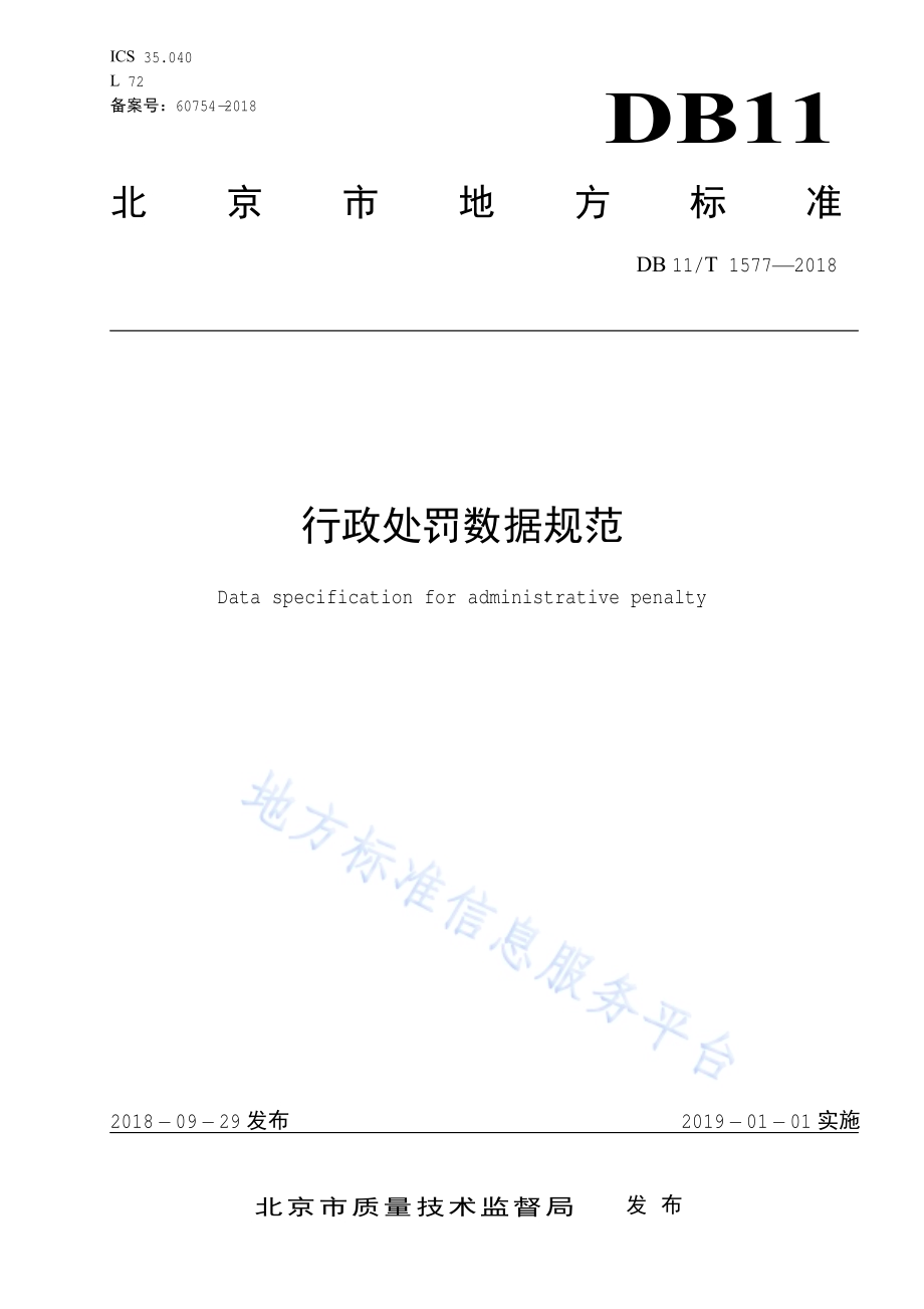 行政处罚数据规范DB11／T 1577-2018.pdf_第1页