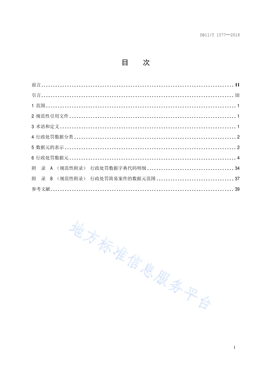 行政处罚数据规范DB11／T 1577-2018.pdf_第2页