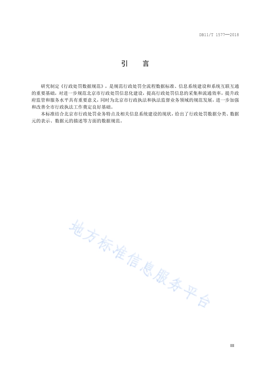 行政处罚数据规范DB11／T 1577-2018.pdf_第4页