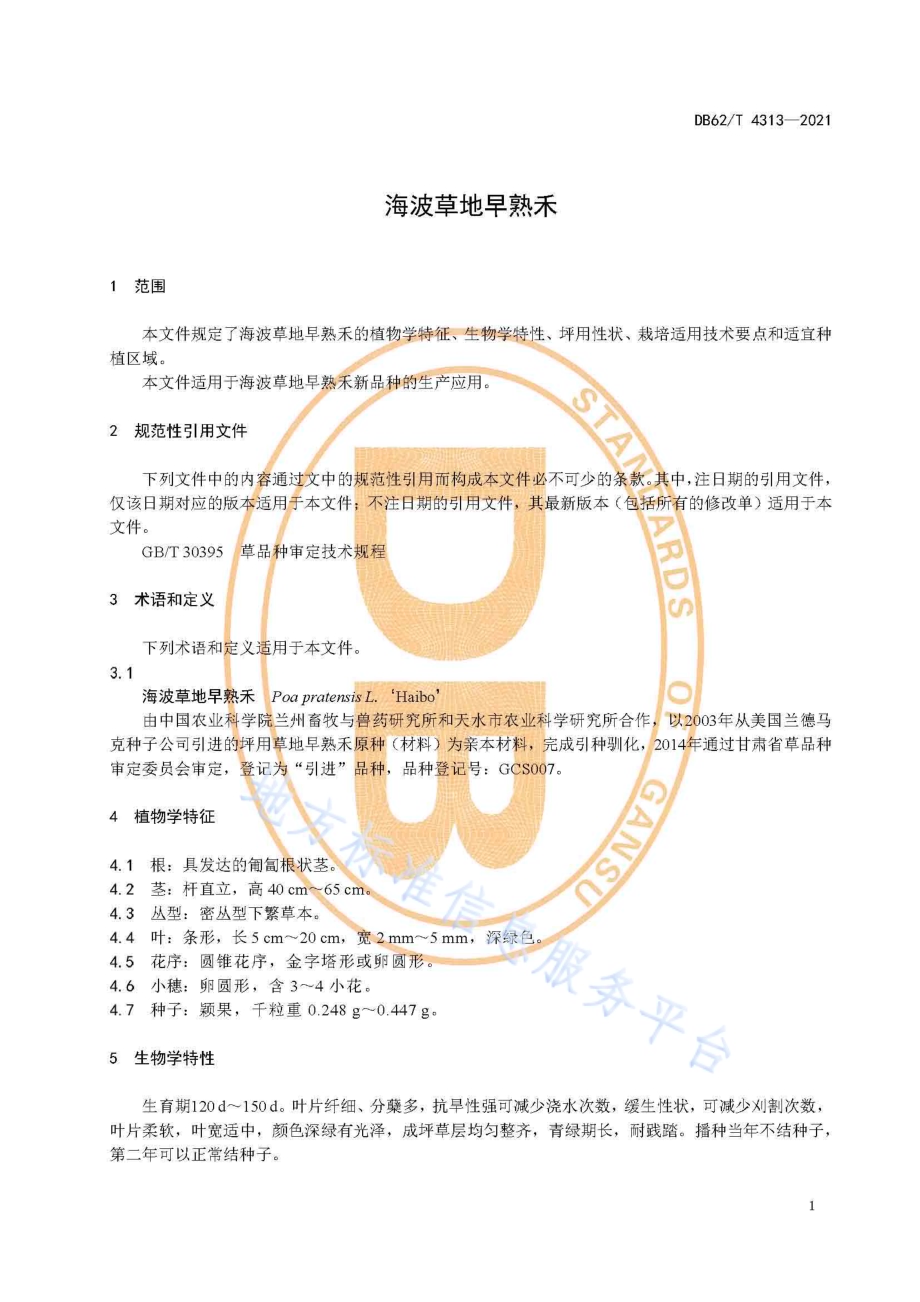 海波草地早熟禾DB62／T 4313-2021.pdf_第5页