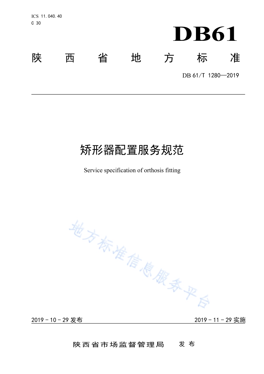 矫形器配置服务规范DB61／T 1280-2019.pdf_第1页