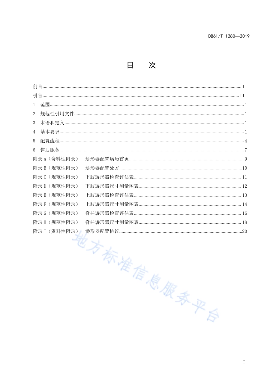 矫形器配置服务规范DB61／T 1280-2019.pdf_第3页