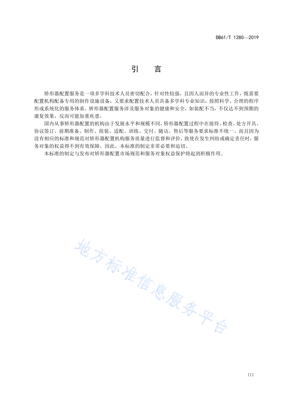 矫形器配置服务规范DB61／T 1280-2019.pdf_第5页