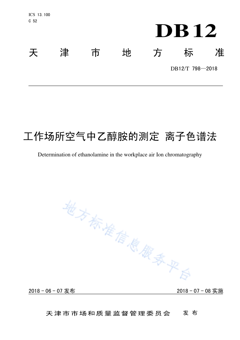 工作场所空气中乙醇胺的测定 离子色谱法DB12／T 798-2018.pdf_第1页