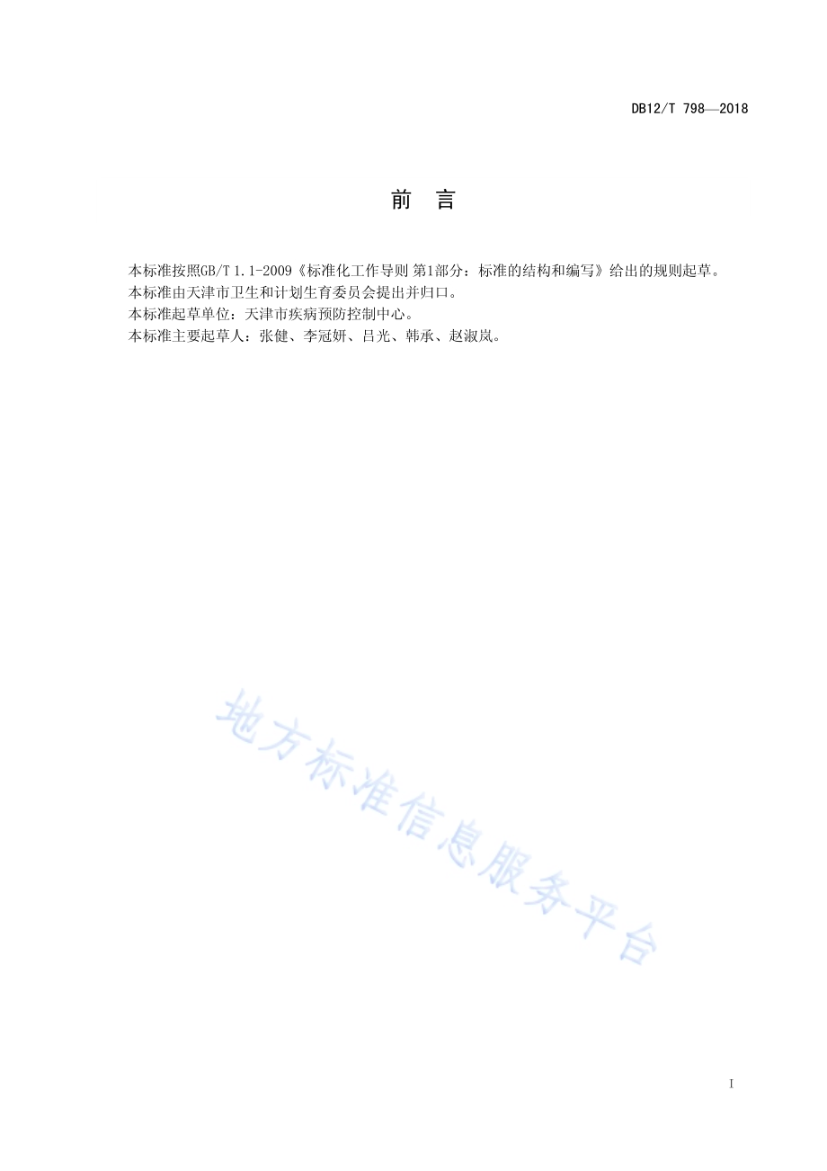 工作场所空气中乙醇胺的测定 离子色谱法DB12／T 798-2018.pdf_第2页