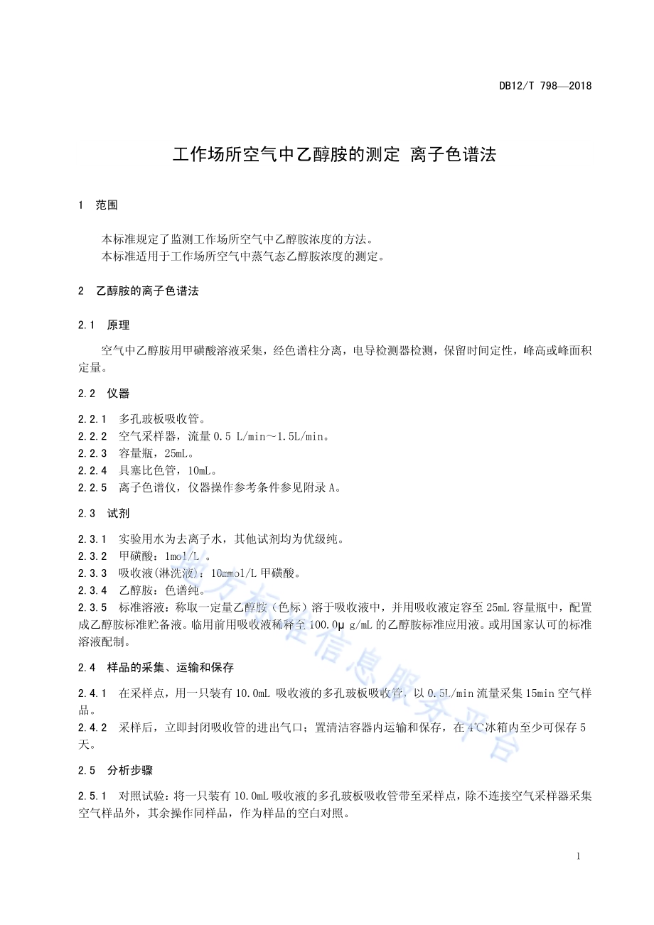 工作场所空气中乙醇胺的测定 离子色谱法DB12／T 798-2018.pdf_第3页