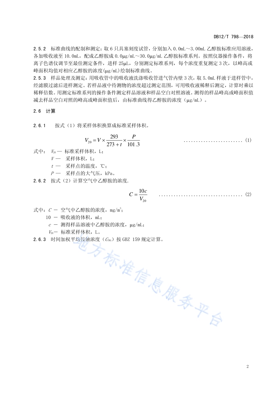 工作场所空气中乙醇胺的测定 离子色谱法DB12／T 798-2018.pdf_第4页