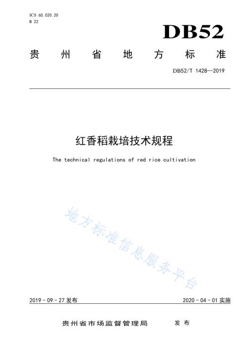 红香稻栽培技术规程DB52／T 1428-2019.pdf