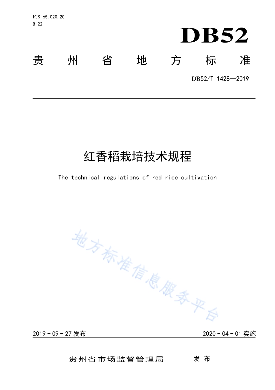 红香稻栽培技术规程DB52／T 1428-2019.pdf_第1页