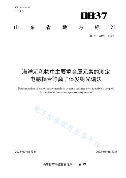 海洋沉积物中主要重金属元素的测定电感耦合等离子体发射光谱法DB37／T 4493—2022.pdf