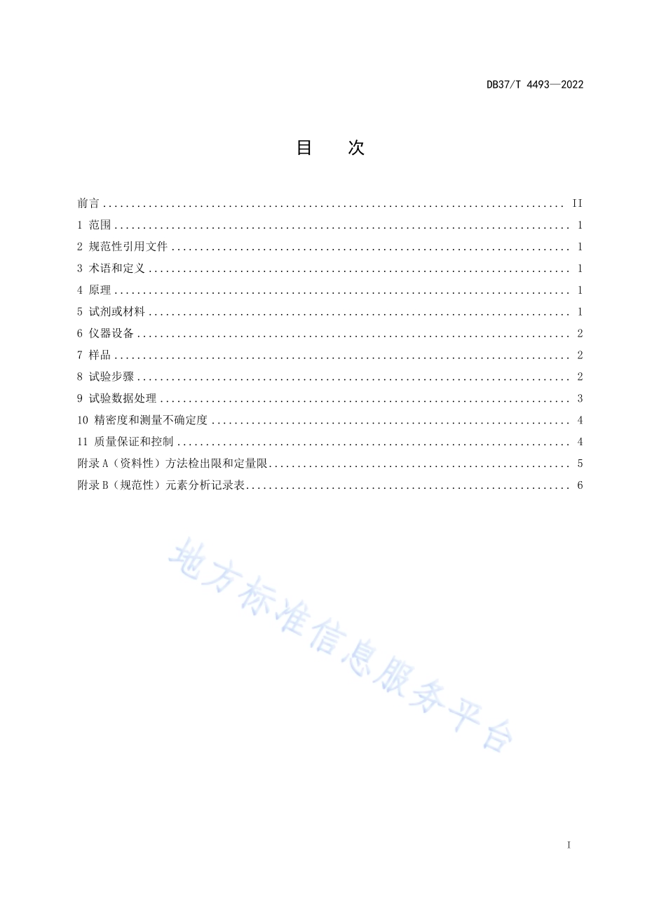 海洋沉积物中主要重金属元素的测定电感耦合等离子体发射光谱法DB37／T 4493—2022.pdf_第2页