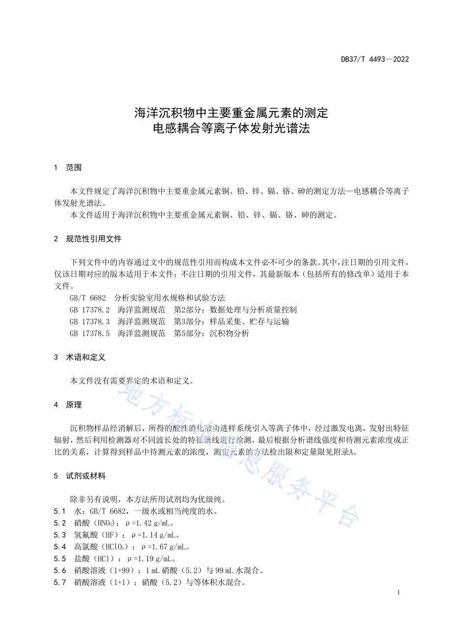 海洋沉积物中主要重金属元素的测定电感耦合等离子体发射光谱法DB37／T 4493—2022.pdf_第4页